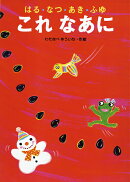 はる・なつ・あき・ふゆこれなあに