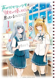 声がだせない少女は「彼女が優しすぎる」と思っている 1 （少年チャンピオン・コミックス） [ 矢村いち ]