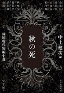 秋の死