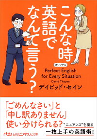 こんな時 英語でなんて言う？　（日経ビジネス人文庫　G せー2-4）