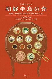 朝鮮半島の食 韓国・北朝鮮の食卓が映し出すもの （食の文化フォーラム） [ 守屋　亜記子 ]