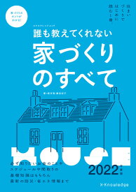 誰も教えてくれない家づくりのすべて（2022年度版） （エクスナレッジムック） [ 新井聡 ]