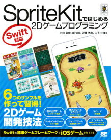 SpriteKitではじめる2Dゲームプログラミング Swift対応 （SMART　GAME　DEVELOPER） [ 村田知常 ]