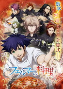 フェルマーの料理 Blu-ray BOX【Blu-ray】