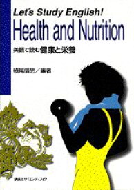 Let’s　Study　English！Health　and　Nutrition （KS語学専門書） [ 横尾 信男 ]