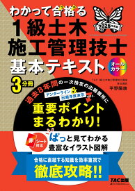 2026年度版　わかって合格（うか）る1級土木施工管理技士　基本テキスト [ TAC1級土木施工管理技士講座【著】　平野陽康【著】 ]