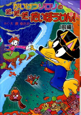 かいけつゾロリのだ・だ・だ・だいぼうけん！　前編