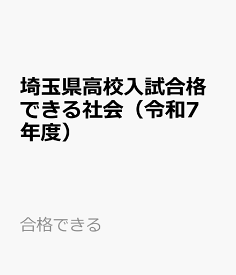 埼玉県高校入試合格できる社会（令和7年度） （合格できる）