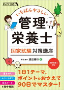 いちばんやさしい 管理栄養士 国家試験対策講座