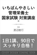 いちばんやさしい 管理栄養士 国家試験対策講座（仮）