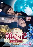 顔心記(がんしんき)～シェイプ・オブ・ラブ～ DVD-BOX2 [ レオ・ロー[羅雲熙] ]