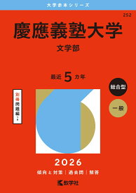 慶應義塾大学（文学部） （2026年版大学赤本シリーズ） [ 教学社編集部 ]