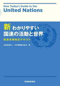 新わかりやすい国連の活動と世界 [ 公益財団法人日本国際連合協会 ]