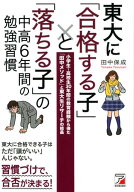 東大に「合格する子」と「落ちる子」の中高6年間の勉強習慣 [ 田中　保成 ]