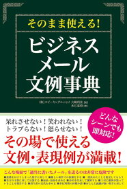 そのまま使える！　ビジネスメール文例事典 [ 監修；大嶋利佳、執筆；水江泰資 ]