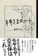 神さまのノート