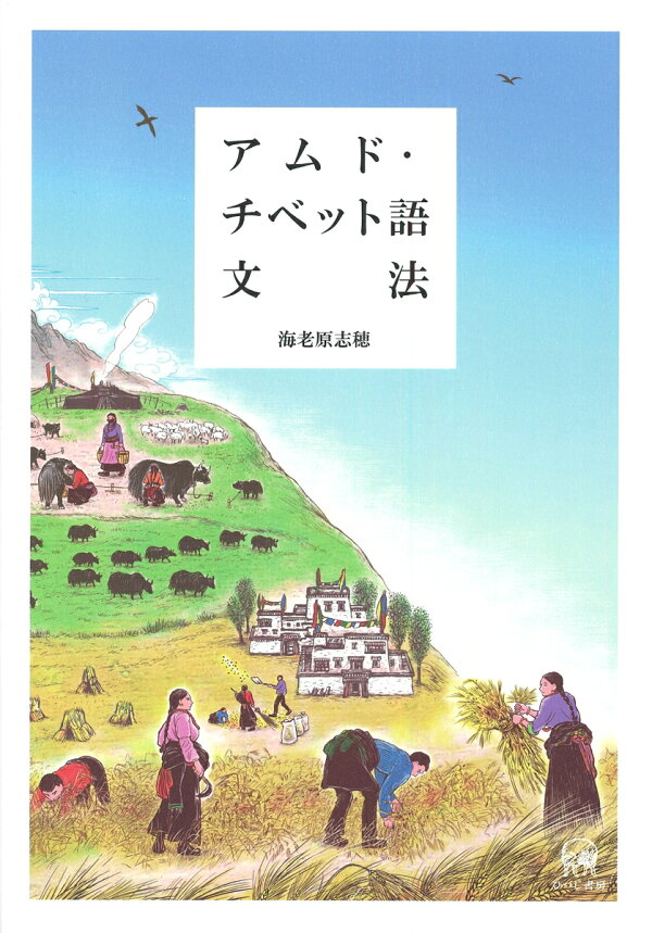 楽天ブックス: アムド・チベット語文法 - 海老原 志穂 - 9784894769519 