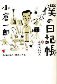 僕の日記帳 : 続・みんな、いい人 [ 小倉 一郎 ]