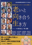 老いと向き合う生き方