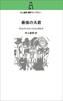 村上春樹 翻訳ライブラリー 最後の大君