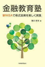 金融教育塾 新NISAで株式投資を楽しく実践 [ 滝川　好夫 ]