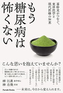 もう糖尿病は怖くない