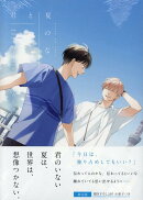 君と夏のなか(3) 限定版