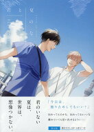 君と夏のなか(3) 限定版 （gateauコミックス） [ 古矢 渚 ]