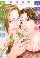 乙女男子と奪われたい男