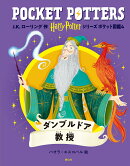 ハリー・ポッターシリーズ ポケット図鑑 ダンブルドア教授