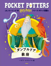 ハリー・ポッターシリーズ ポケット図鑑 ダンブルドア教授