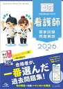 クエスチョン・バンク　看護師国家試験問題解説　2026 [ 医療情報科学研究所 ]