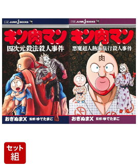 キン肉マン 四次元殺法殺人事件 & 悪魔超人熱海旅行殺人事件 2冊セット