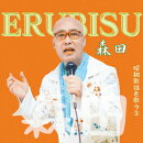 ERUBISU森田昭和歌謡を歌う3