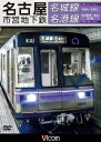 名古屋市営地下鉄 名城線・名港線 右回り・左回り/金山～名古屋港 往復 [ (鉄道) ]
