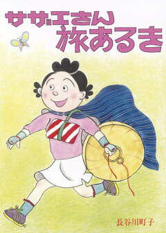 楽天ブックス サザエさんうちあけ話 長谷川町子 本
