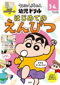 クレヨンしんちゃん 幼児ドリル　はじめてのえんぴつ