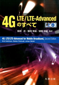 4G　LTE／LTE-Advancedのすべて（上巻） [ エリク・ダールマン ]