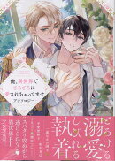 俺、異世界でとろとろに愛されちゃってます アンソロジー