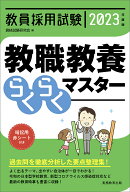 2023年度版 教員採用試験 教職教養らくらくマスター