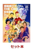 機動戦士ガンダム　THE　ORIGIN　全24巻セット
