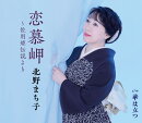 恋慕岬〜佐用姫伝説より