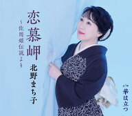 恋慕岬～佐用姫伝説より [ 北野まち子 ]