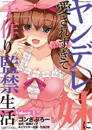 ヤンデレ妹に愛されすぎて子作り監禁生活　THE COMIC　1