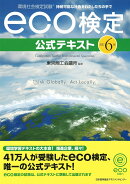 改訂6版 環境社会検定試験eco検定公式テキスト