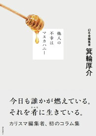 他人の不幸はマヌカハニー [ 箕輪厚介 ]