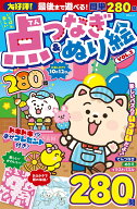 いちばん楽しい　点つなぎ＆ぬり絵　VOL.2 （MSムック） [ メディアソフト ]