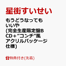 【先着特典】もうどうなってもいいや (完全生産限定盤B CD＋”コンチ”風アクリルパッケージ仕様)(スマホステッカー)