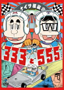 ナイツ独演会 333と555