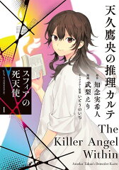 天久鷹央の推理カルテ　スフィアの死天使（1）